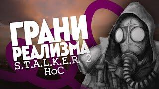 Где реализм S.T.A.L.K.E.R. 2 HoC?