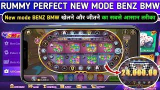 Rummy Perfect new mode BENZ BMW | BENZ BMW game play | BENZ BMW winning trick