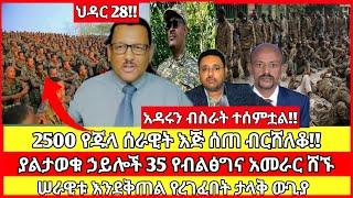 ሰበር ዜና|mereja today |mereja tv|ethio360|ethio251|fano news today|ሰበር ዜና ፋኖ|anchor media|seber news