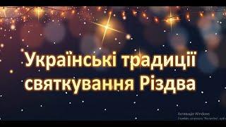 Українські традиції святкування Різдва. Для дітей