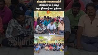 Tiruvannamalai | Electricity Board Contract | Workers | Protest | Shorts | Sun News