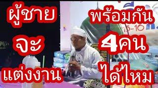 (BABA)บาบอการีม จะกวะ(ผู้ชายจะแต่งงานพร้อมกัน4คนได้ไหม) | อิสลาม แห่งทางนำ