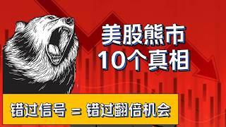 10个美股熊市真相：错过这些信号，你就错过了翻倍的机会！