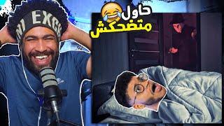 حاول متضحكش #12 لما اهلك يسيبوك في البيت لوحدك 