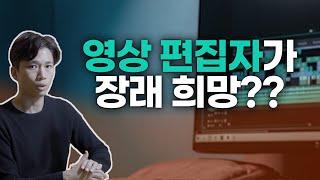 영상 편집자 말고 00000를 목표로 하시면 같은 편집을 해도 여러분의 미래가 달라집니다!