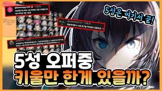 드디어 5성 티어표가!?『 5성 설명회 』