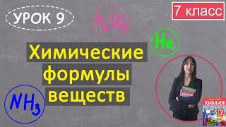 Химические формулы веществ. Урок 9. Химия 7 класс.