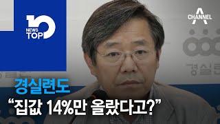 경실련도 “집값 14%만 올랐다고?”