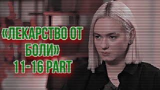 «Лекарство от боли» 11-16 часть | Пацанки 7 | Фанфик | Кира Медведева | Т/И