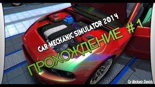 Прохождение игры - Car Mechanic Simulator 2014 (Симулятор Механика 2014)