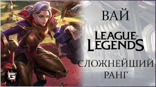 Вай. Сложнейший ранги. Лига Легенд - League of Legends