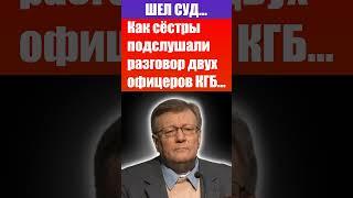 Шел суд.. Как сестры подслушали разговор 2 офицеров КГБ. Ричард Циммерман. Проповеди - свидетельства