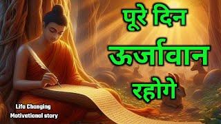 शरीर को उर्जवान बना दो | हमेशा खुशी मिलेगी |Buddhist motivational Story on Happiness