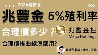 2024年金融股存股指南 ，兆豐金最新存股殖利率， 5%殖利率合理價， 合理價格曲線怎麼用?