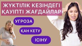 Жүктілік кезіндегі қауіпті жағдайлар. ҚАН КЕТУ.УГРОЗА.ІСІНУ.Тревожные признаки во время беременности