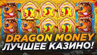  ЛУЧШИЕ БОНУСЫ СРЕДИ ОНЛАЙН КАЗИНО - ОБЗОР DRAGON MONEY, Казино Онлайн Бонусы