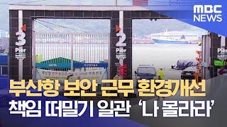 부산항 보안 근무 환경개선, 책임 떠밀기 일관 ‘나 몰라라’ (2022.03.17/뉴스데스크/부산MBC)