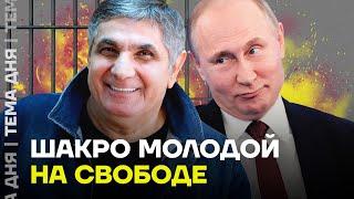 Шакро Молодой на свободе. Кто отпустил главного криминального авторитета