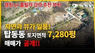 경기도 동두천시 탑동동 7280평 토지 매매 _ 뻥뚫린 자연뷰가 일품