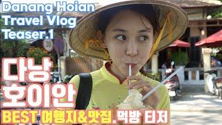 베트남 다낭 호이안 여행 먹방 티저 Vietnam, Danan, Hoian Travel Vlog teaser 온리마이트래블 허영주 Young-Joo’s Only My Travel