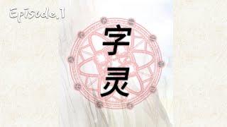 The educational cartoon, summoner’s tale of the chinese character monster  Episode 1