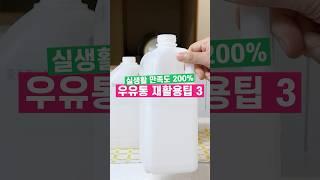 플라스틱 우유통 재활용 살림팁 3가지 #살림