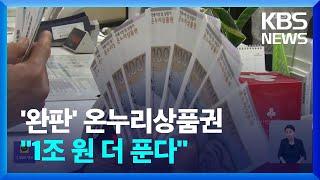 [단독] 3일 만에 소진 온누리상품권…추가 판매 규모는? / KBS  2024.09.06.