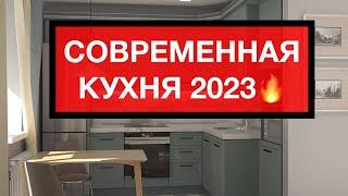 СОВРЕМЕННЫЙ ДИЗАЙН КУХНИ В ДОМЕ П-44Т. Проект Стильной Кухни 2023. Предварительная Стоимость.