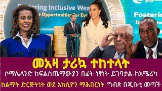 መአዛ ታሪኳ ተከተላት| ሶማሌላንድ ከፍልስጤማውያን በፊት ነፃነት ይገባታል-ከአሜሪካ| ከልማት ድርጅትነት ወደ አክሲዮን ማሕበርነት| ግብጽ በጂቡቲ መጣች