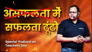 Teachers Day Special Podcast by @Pramod-Maheshwari | Career Point | Kota Coaching | Education