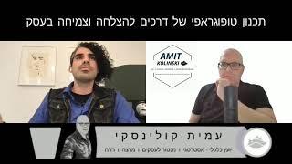 עמית קולינסקי יועץ כלכלי אסטרטגי - 'שיח יזמי' - שיווק ותכנון כלכלי