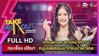 กระเจี๊ยบ ปวีณา - เทคมีเอาท์ไทยแลนด์ ep.35 (30 เม.ย. 65) FULL HD