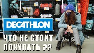 Снаряжение из Декатлона |  Цены Сравнение