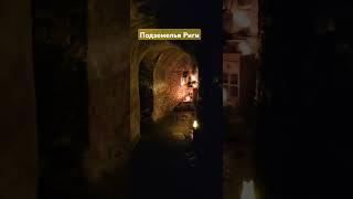 Подземелья Риги #riga #travel #путешествия #латвия #подземнаярига