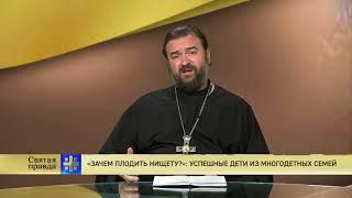 Прот.Андрей Ткачёв «Зачем плодить нищету?»: успешные дети из многодетных семей