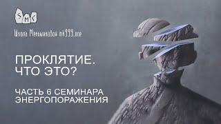 Проклятие. Что это? Часть 6 семинара Энергопоражения