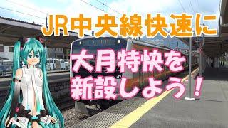 【鉄道ミニ劇場】JR中央線快速に、大月特快を新設しよう！