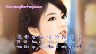 ในหัวใจของฉันจะมีเธอตลอดไป 在心里从此永远有个你 安祈爾 (In my heart there will be you forever) CN,TH,pinyin