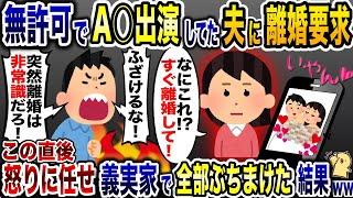 私の許可なく勝手に◯V出演していた夫「別によくない！？」→義実家で全て暴露した結果www【2ch修羅場スレ・ゆっくり解説】