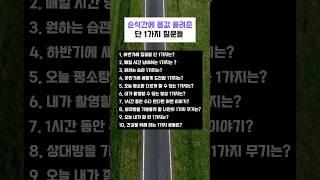 남이 내려준 정답이 아닌 질문으로 나만의 답을 찾아가길! #자기계발 #shotrs #북튜버 #시간관리