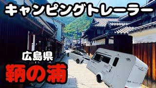 【トレーラー車中泊】ジブリの世界？鞆の浦を夫婦で散策！