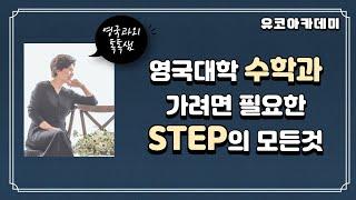 영국대학 수학과에 지원하려면 봐야하는 시험 STEP의 모든것