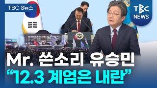 Mr. 쓴소리 유승민 “12.3 계엄은 내란”ㅣTBC뉴스