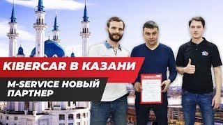 Kibercar в Казани. Почему M-service стал партнером Kibercar. Франшиза Kibercar.