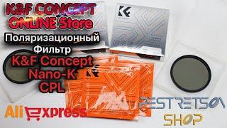 ► ПОЛЯРИЗАЦИОННЫЙ ФИЛЬТР K&F CONCEPT NANO-K CPL  РАСПАКОВКА  И ОБЗОР ⬇️