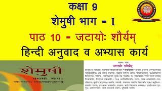 NCERT Sanskrit Class 9 Chapter 10 Jatayoh Shouryam (जटायो: शौर्यम्)/Hindi Translation/ Solution