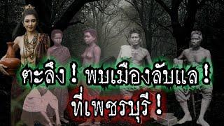 (New)ตะลึง!!มีจริงๆ!!พบ"เมืองลับแล"ที่ จ.เพชรบุรี