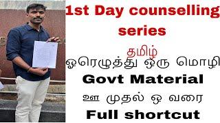 ஓரெழுத்து ஒருமொழி Government material-2 full shortcuts