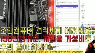 견적짜기 어려우시다구요? 150만원으로 게임용 가성비 견적짜는법 알려드릴게요! 응용해서 하면 어렵지 않아요!