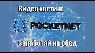 Видео хостинг Pocketnet заработай на обед. Вячеслав Котляров.